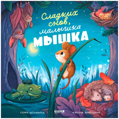 Книжка картинка Сладких снов малышка мышка Clever 1